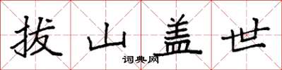 袁强拔山盖世楷书怎么写