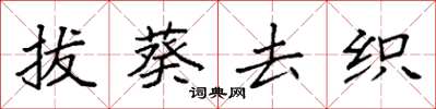 袁强拔葵去织楷书怎么写