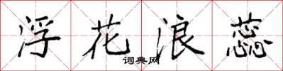 袁强浮花浪蕊楷书怎么写