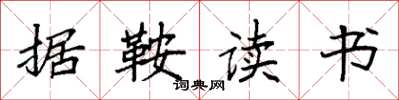 袁强据鞍读书楷书怎么写