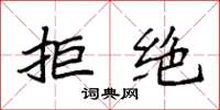 袁强拒绝楷书怎么写