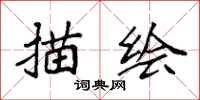 袁强描绘楷书怎么写
