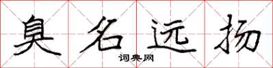 袁强臭名远扬楷书怎么写
