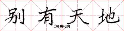 袁强别有天地楷书怎么写