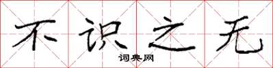 袁强不识之无楷书怎么写