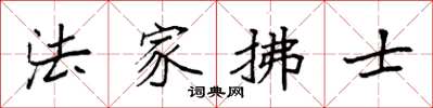 袁强法家拂士楷书怎么写