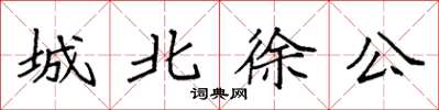 袁强城北徐公楷书怎么写