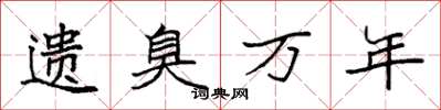 袁强遗臭万年楷书怎么写