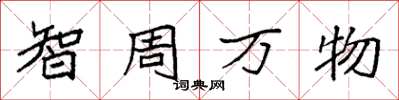 袁强智周万物楷书怎么写