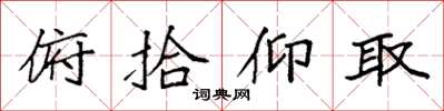 袁强俯拾仰取楷书怎么写