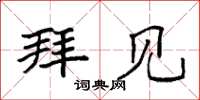 袁强拜见楷书怎么写