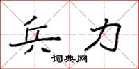 袁强兵力楷书怎么写