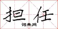袁强担任楷书怎么写