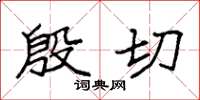 袁强殷切楷书怎么写