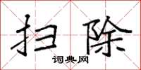 袁强扫除楷书怎么写