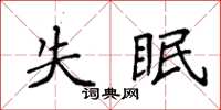 袁强失眠楷书怎么写