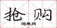 袁强抢购楷书怎么写
