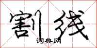 庞中华割线行书怎么写