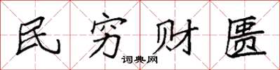 袁强民穷财匮楷书怎么写