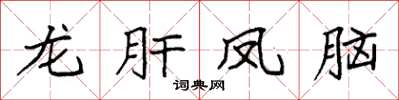袁强龙肝凤脑楷书怎么写