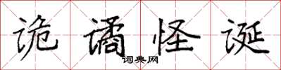 袁强诡谲怪诞楷书怎么写