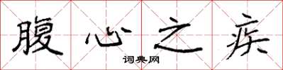 袁强腹心之疾楷书怎么写