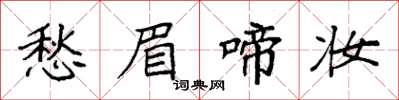 袁强愁眉啼妆楷书怎么写