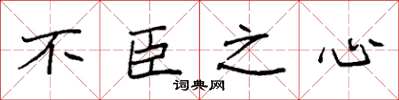 袁强不臣之心楷书怎么写