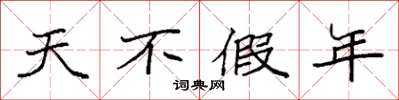 袁强天不假年楷书怎么写