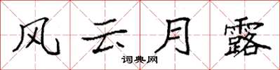 袁强风云月露楷书怎么写