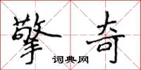 侯登峰擎奇楷书怎么写