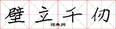 袁强壁立千仞楷书怎么写