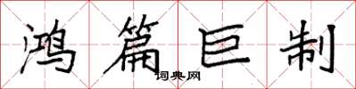 袁强鸿篇巨制楷书怎么写