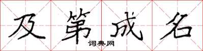 袁强及第成名楷书怎么写