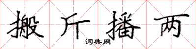 袁强搬斤播两楷书怎么写