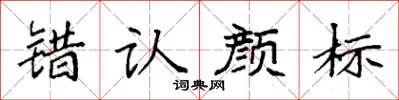袁强错认颜标楷书怎么写
