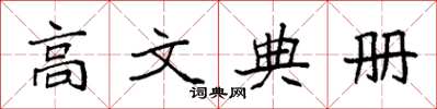 袁强高文典册楷书怎么写