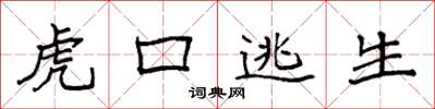 袁强虎口逃生楷书怎么写
