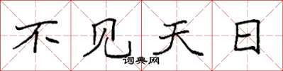 袁强不见天日楷书怎么写