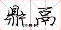 庞中华鼎鬲行书怎么写