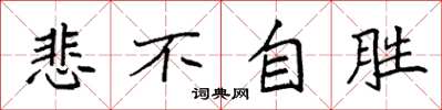袁强悲不自胜楷书怎么写