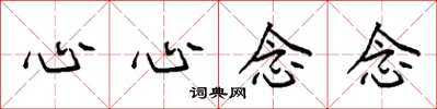 袁强心心念念楷书怎么写