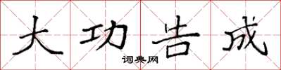 袁强大功告成楷书怎么写