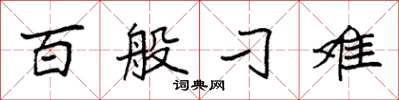 袁强百般刁难楷书怎么写