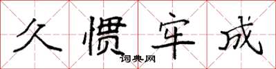 袁强久惯牢成楷书怎么写