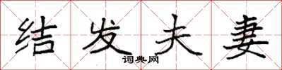 袁强结发夫妻楷书怎么写
