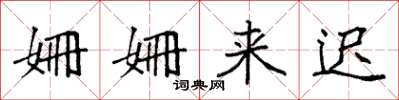 袁强姗姗来迟楷书怎么写