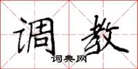 袁强调教楷书怎么写