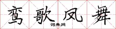 袁强鸾歌凤舞楷书怎么写