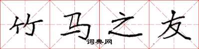 袁强竹马之友楷书怎么写
